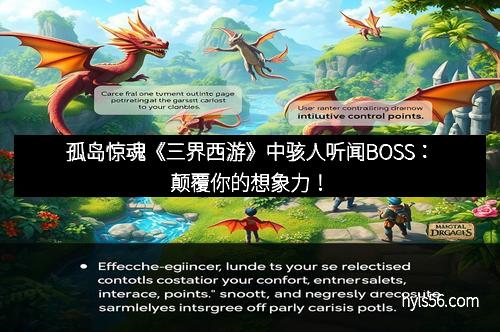 孤岛惊魂《三界西游》中骇人听闻BOSS：颠覆你的想象力！