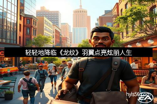 轻轻地降临《龙纹》羽翼点亮炫丽人生